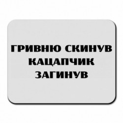 Килимки для миші