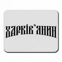 Коврики для мыши