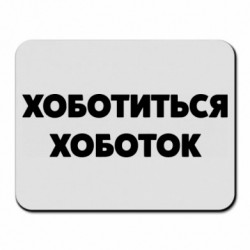 Коврики для мыши