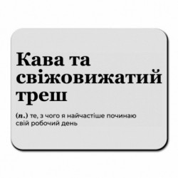 Коврик для мыши Кофе и свежевыжатый треш - FATLINE Коврик для мыши Кофе и свежевыжатый треш