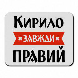 Коврики для мыши
