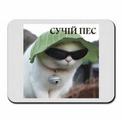 Килимок для миші Кіт Сучій Пес - FATLINE Килимок для миші Кіт Сучій Пес