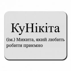 Килимки для миші