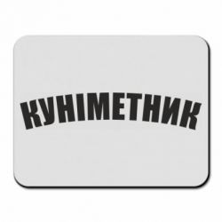 Килимки для миші