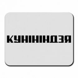 Килимки для миші
