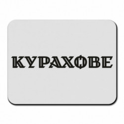 Килимки для миші