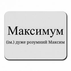 Килимок для миші Максимум - дуже розумний Максим - FATLINE Килимок для миші Максимум - дуже розумний Максим
