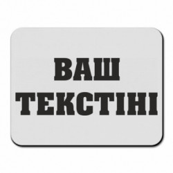 Коврики для мыши