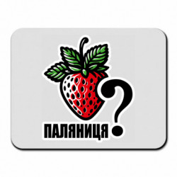 Коврик для мыши Возможно Паляниця? - FATLINE Коврик для мыши Возможно Паляниця?