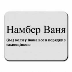 Коврик для мыши Намбер Ваня - коли у Івана все в порядку з самооцінкою - FATLINE Коврик для мыши Намбер Ваня - коли у Івана все в порядку з самооцінкою