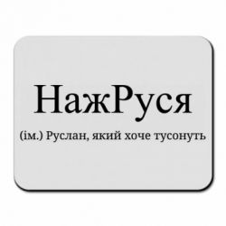 Коврики для мыши