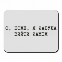 Коврик для мыши О, Боже, я забыла выйти замуж - FATLINE Коврик для мыши О, Боже, я забыла выйти замуж