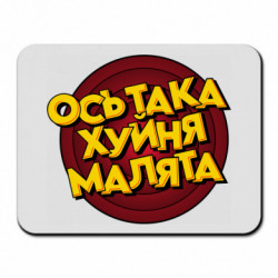 Коврики для мыши