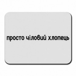 Коврики для мыши