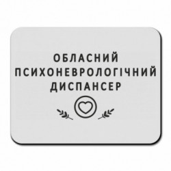 Коврик для мыши Психоневрологический диспансер - FATLINE Коврик для мыши Психоневрологический диспансер