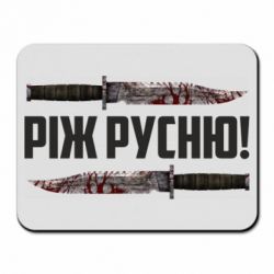 Килимки для миші