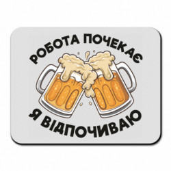 Коврик для мыши Работа подождет, я отдыхаю