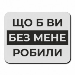 Килимки для миші