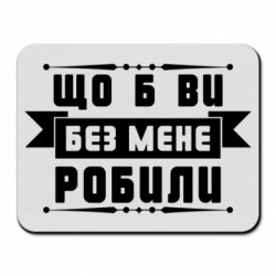 Килимки для миші