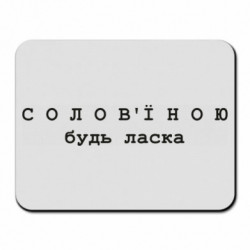 Килимки для миші