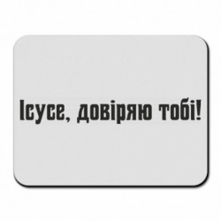 Коврики для мыши