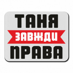Коврики для мыши