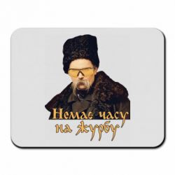Коврик для мыши Тарас Ш. Нет времени на печаль