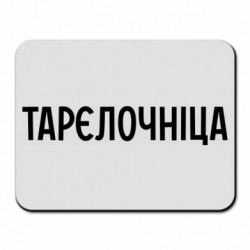 Коврики для мыши