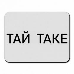 Килимки для миші