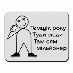 Килимки для миші