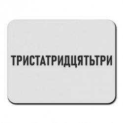 Коврики для мыши