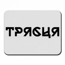 Коврик для мыши Трясця - FATLINE Коврик для мыши Трясця