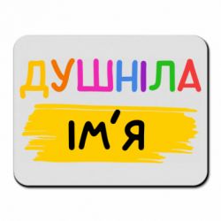 Килимки для миші