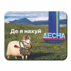Коврик для мыши Овца: где я нах*й. Десна