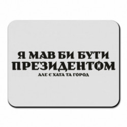 Коврики для мыши