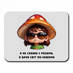 Коврик для мыши Я не схожу с ума, я вижу мир по-другому - FATLINE Коврик для мыши Я не схожу с ума, я вижу мир по-другому