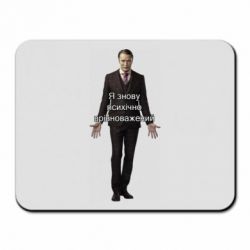 Коврик для мыши Я снова психически уравновешен