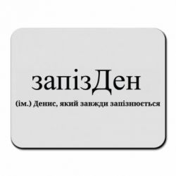 Килимки для миші