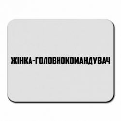 Килимки для миші