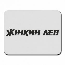 Коврики для мыши