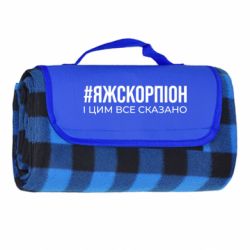 Туристический коврик Я ж скорпіон і цим все сказано - FATLINE Туристический коврик Я ж скорпіон і цим все сказано