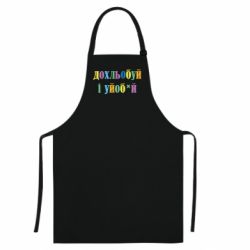 Кольоровий фартух Дохльобуй і уйоб*й. - FATLINE Кольоровий фартух Дохльобуй і уйоб*й.