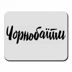 Коврики для мыши