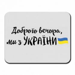 Коврики для мыши