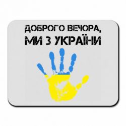 Килимки для миші