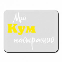 Килимки для миші