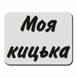 Килимки для миші