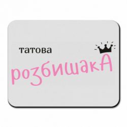 Коврик для мыши Папина Разбойница - FATLINE Коврик для мыши Папина Разбойница