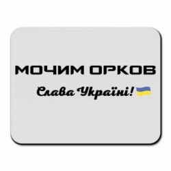 Килимки для миші
