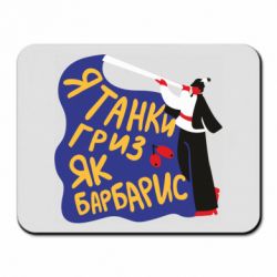 Килимки для миші